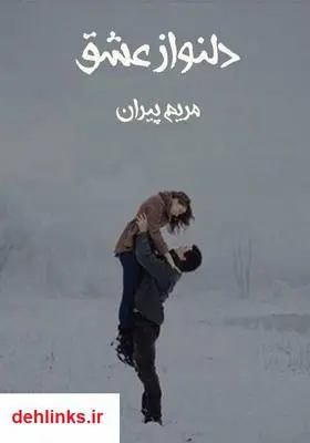 دانلود pdf کتاب رمان دلنواز عشق مریم پیران