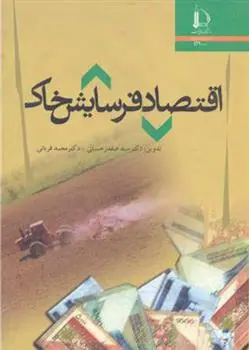 دانلود pdf کتاب اقتصاد فرسایش خاک 