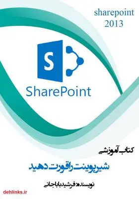 دانلود pdf کتاب شیرپوینت را قورت دهید فرشید باباجانی