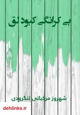 دانلود pdf کتاب بیکرانگی کبود لق شهروز مرکباتی لنگرودی