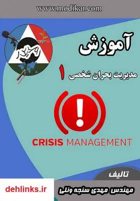 دانلود pdf کتاب مدیریت بحران شخصی 1 مهدی سنجه ونلی