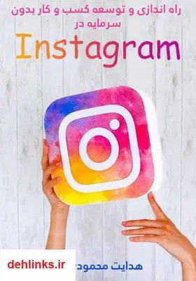 دانلود pdf کتاب راه اندازی و توسعه کسب و کار بدون سرمایه در اینستاگرام هدایت محمودی