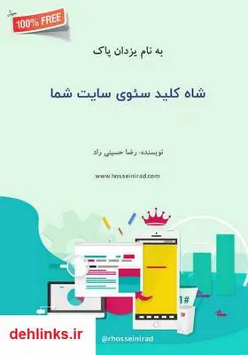 دانلود pdf کتاب ﺷﺎه ﮐﻠﯿﺪ ﺳﺌﻮی ﺳﺎﯾﺖ ﺷﻤﺎ رضا حسینی راد
