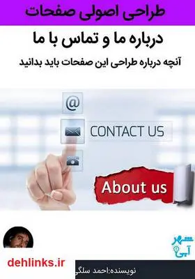 دانلود pdf کتاب اصول طراحی صفحات درباره ما و تماس با ما احمد سلگی