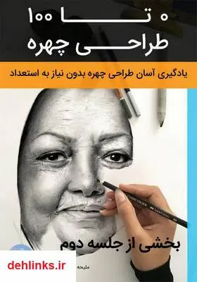 دانلود pdf کتاب مرجع معرفی وسایل طراحی چهره صابر طهانی