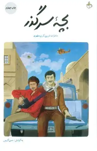 دانلود pdf کتاب بچه سرگذر حسن کریمی