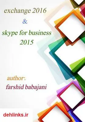 دانلود pdf کتاب Exchange server 2016 فرشید باباجانی