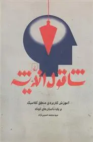 خرید و قیمت کتاب شاقول اندیشه اثر محمد حسینی نژاد