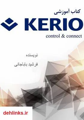دانلود pdf کتاب آموزشی kerio controll and connect فرشید باباجانی
