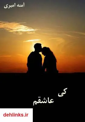 دانلود pdf کتاب رمان کی عاشقم شدی آمنه امیری