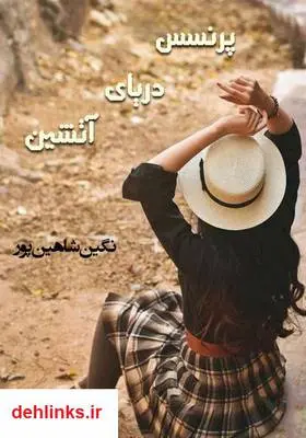 دانلود pdf کتاب رمان پرنسس دریای آتشین نگین شاهین پور