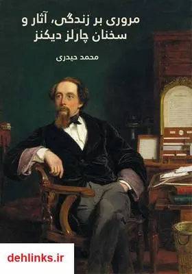دانلود pdf کتاب مروری بر زندگی، آثار و سخنان چارلز دیکنز محمد حیدری