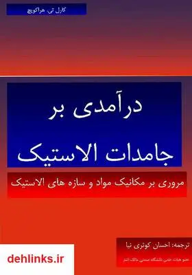 دانلود pdf کتاب درآمدی بر جامدات الاستیک کارل تی. هراکویچ