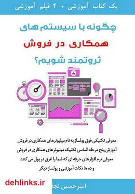 دانلود pdf کتاب چگونه با سیستم‌های همکاری در فروش ثروتمند شویم؟ امیر حسین نجفی