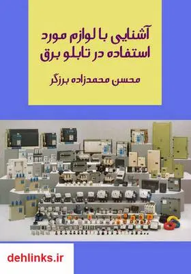 دانلود pdf کتاب آشنایی با لوازم مورد استفاده در تابلو برق محسن محمدزاده برزگر