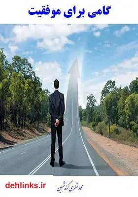 دانلود pdf کتاب گامی برای موفقیت محمد نظری گندشمین