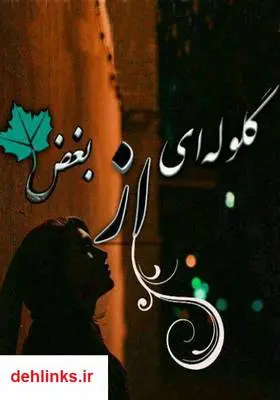 دانلود pdf کتاب رمان گلوله‌ای از بغض