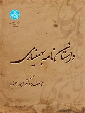 دانلود pdf کتاب داستان نامه بهمنیاری احمد بهمنیار