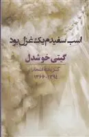 دانلود pdf کتاب اسب سفیدم یک غزل بود گیتی خوشدل