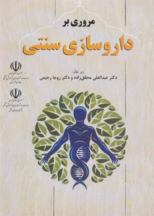 دانلود pdf کتاب مروری بر داروسازی سنتی 