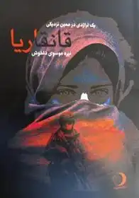 دانلود pdf کتاب قانقاریا نیره موسوی دلخوش