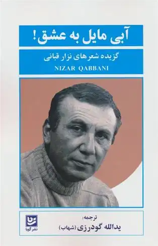 دانلود pdf کتاب آبی مایل به عشق نزار قبانی