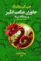 دانلود pdf کتاب جانوران شگفت انگیز و زیستگاه آن ها (فیلمنامه ی اصلی) جی کی رولینگ