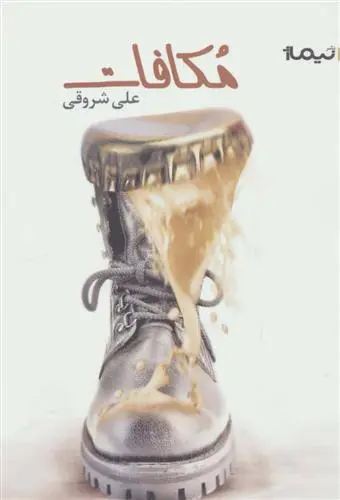 خرید و قیمت کتاب مکافات اثر علی شروقی