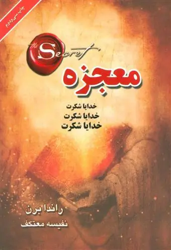 خرید و قیمت کتاب معجزه اثر راندا برن