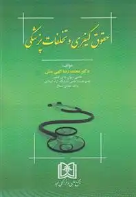 دانلود pdf کتاب حقوق کیفری و تخلفات پزشکی محمدرضا الهی منش