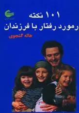 دانلود pdf کتاب 101 نکته در مورد رفتار با فرزندان هاله گنجوی