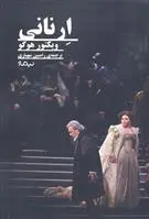 خرید و قیمت کتاب ارنانی اثر ویکتور هوگو