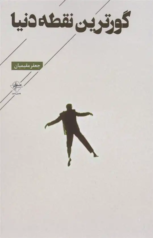 دانلود pdf کتاب گورترین نقطه ی دنیا جعفر مقیمیان