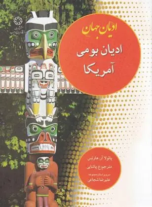 دانلود pdf کتاب ادیان بومی آمریکا پائولا آر هارتس