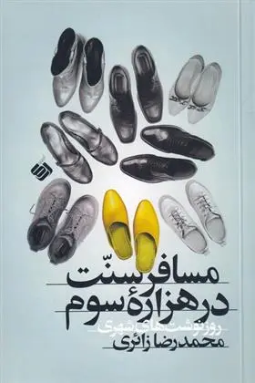 دانلود pdf کتاب مسافر سنت در هزاره سوم محمدرضا زائری