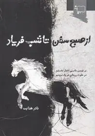 دانلود pdf کتاب از صبح سخن تا شب فریاد نادر هدایت