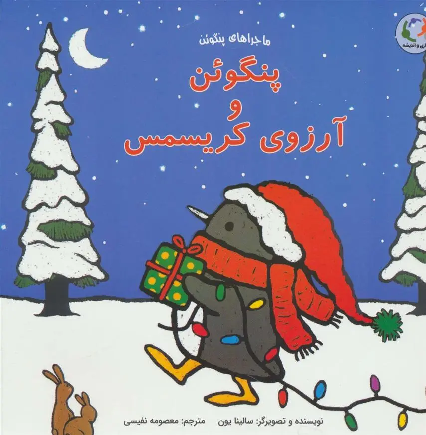 دانلود pdf کتاب پنگوئن و آرزوی کریسمس سالینا یون
