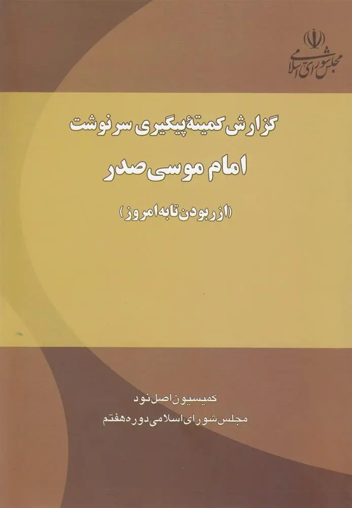 دانلود pdf کتاب گزارش کمیته پیگیری سرنوشت امام موسی صدر کمیسیون اصل نود