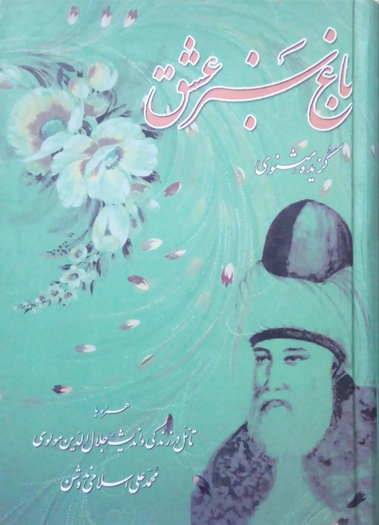 دانلود pdf کتاب باغ سبز عشق محمد علی اسلامی ندوشن