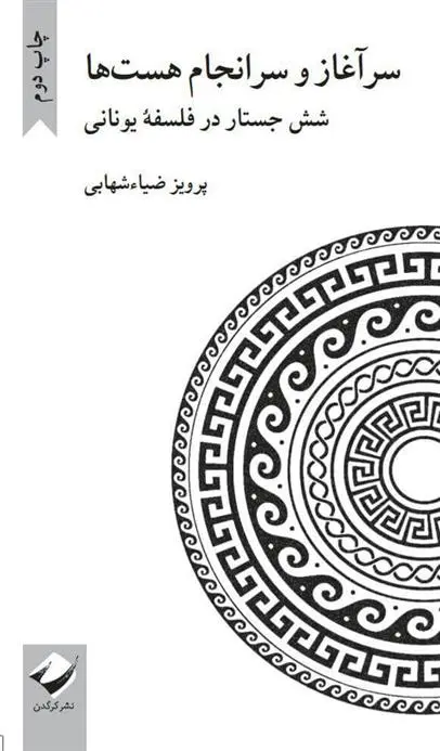 دانلود pdf کتاب سرآغاز و سرانجام هست ها پرویز ضیاء شهابی