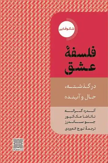 دانلود pdf کتاب فلسفه عشق آندره گراله