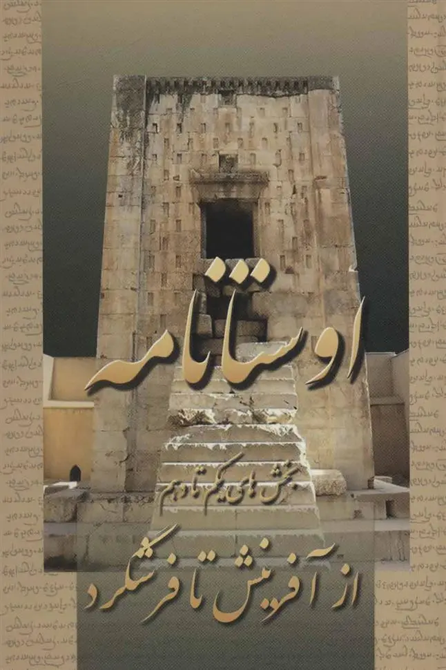 خرید و قیمت کتاب اوستانامه اثر امید عطایی فرد