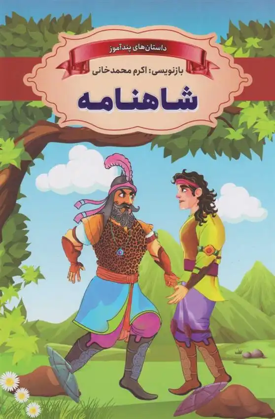 دانلود pdf کتاب شاهنامه اکرم محمدخانی