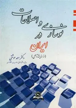 دانلود pdf کتاب نوسازی و اصلاحات در ایران احمد موثقی