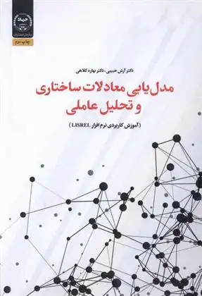 دانلود pdf کتاب مدل یابی معادلات ساختاری و تحلیل آرش حبیبی