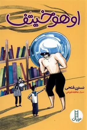 دانلود pdf کتاب اوهوخیتف نسترن فتحی