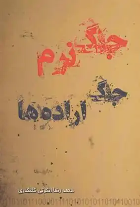 دانلود pdf کتاب جنگ نرم جنگ اراده ها محمدرضا انگوتی گلنگدری