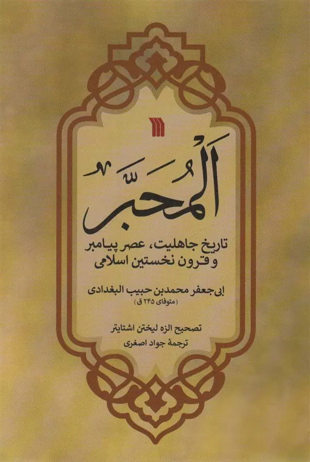 دانلود pdf کتاب المحبر ابی جعفر محمد بن البغدادی