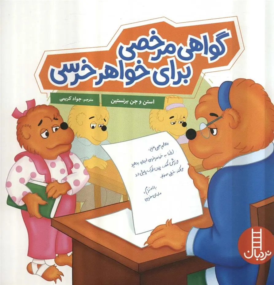 دانلود pdf کتاب گواهی مرخصی برای خواهر خرسی استن و جن برنستین