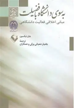 دانلود pdf کتاب به سوی دانشگاه با فضیلت جان نیکسون